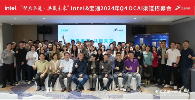 智啟渠道·共贏未來，Intel&寶通2024年Q4 DCAI渠道招募會(huì)成功舉行！