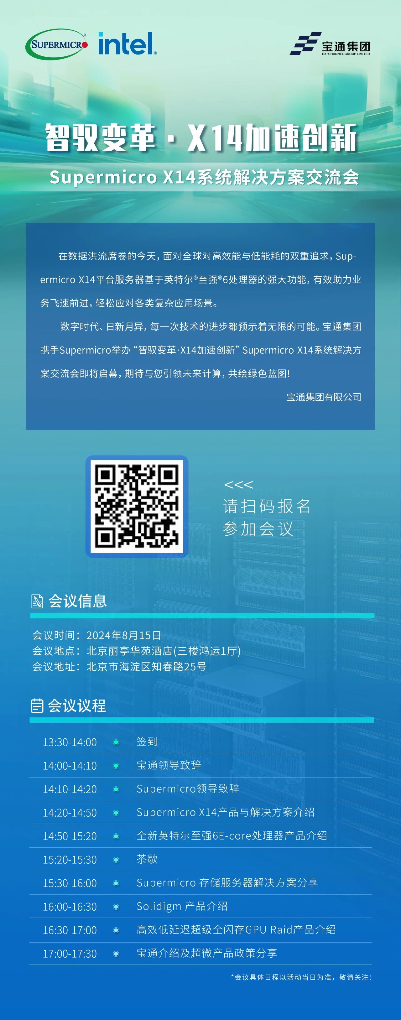 Supermicro X14 系統解決方案交流會火熱報名中！更多精彩內容等你來探！