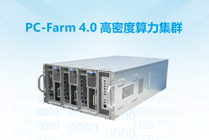 PC-Farm 4.0高密度算力集群